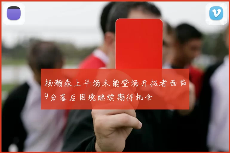杨瀚森上半场未能登场开拓者面临9分落后困境继续期待机会